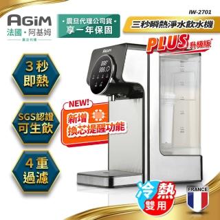 【法國-阿基姆AGiM】PLUS升級版 生飲級瞬熱式淨水器/瞬熱淨水飲水機(IW-2701冷熱飲水機/開飲機)
