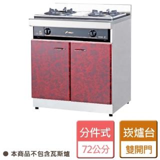 【分件式廚具】不鏽鋼分件式廚具 崁入式瓦斯爐爐臺 - 本商品不包含瓦斯爐(ST-72崁爐臺)