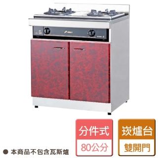 【分件式廚具】不鏽鋼分件式廚具 崁入式瓦斯爐爐臺 - 本商品不包含瓦斯爐(ST-80崁爐臺)