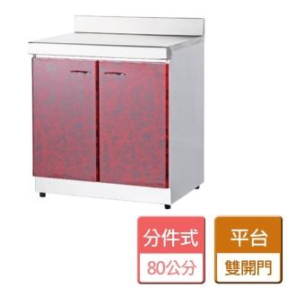 【分件式廚具】不鏽鋼分件式廚具(ST-80平臺)