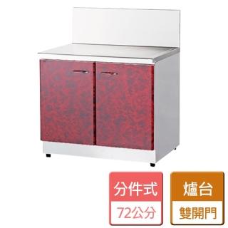【分件式廚具】不鏽鋼分件式廚具 桌上式瓦斯爐爐臺(ST-72爐臺)