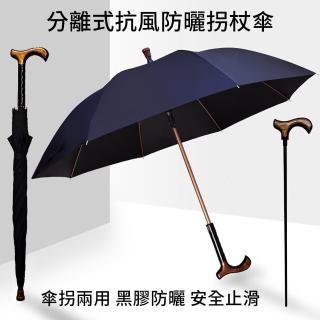 【心靈捕手嚴選】分離式防曬降溫黑膠柺杖傘-傘拐可分離(手杖傘 助行柺杖 登山杖 登山傘)