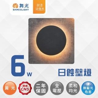 【DanceLight 舞光】LED 17.5CM 日蝕壁燈 6W 室內壁燈 牆燈 氣氛燈 6瓦 超薄款 全電壓(黃光)