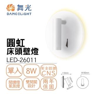 【DanceLight 舞光】LED 8W 8瓦 圓虹床頭壁燈 室內壁燈 床頭燈 小夜燈 貴族黑 時尚白(黃光)