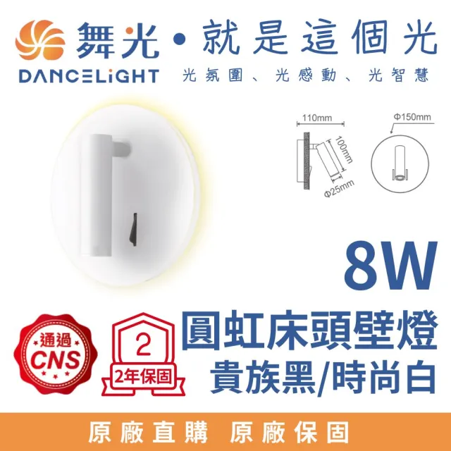 【DanceLight 舞光】LED 8W 圓虹床頭壁燈 床頭小夜燈 8瓦 可調式燈頭 牆燈 全電壓(貴族黑/時尚白)