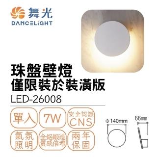 【DanceLight 舞光】LED 7W 7瓦 珠盤壁燈 室內壁燈 居家壁燈 氣氛照明燈 時尚白(黃光)