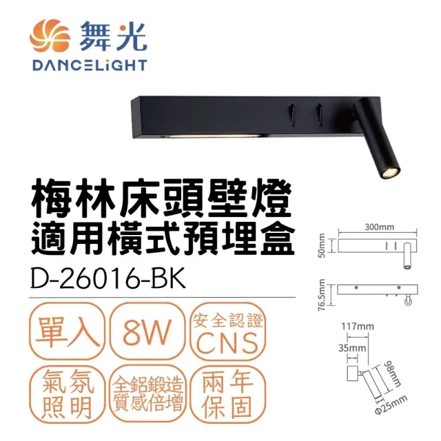【DanceLight 舞光】LED 8W 梅林床頭壁燈 8瓦 室內壁燈 床頭照明燈 房間 臥室 貴族黑(黃光)