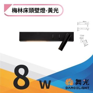 【DanceLight 舞光】LED 梅林床頭壁燈8W 床頭小夜燈 臥室燈 閱讀燈 8瓦 黃光(可調式燈頭 三種燈光模式)