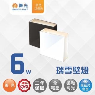 【DanceLight 舞光】LED 6W 瑞雪壁燈 6瓦 室內壁燈 床頭壁燈 樓梯壁燈 居家壁燈 黃光(D-26020/D-26020-BK)