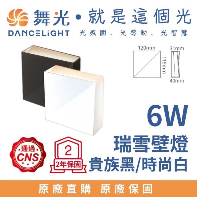 【DanceLight 舞光】LED 瑞雪壁燈6W 室內壁燈 居家照明 牆燈 樓梯燈 門廳燈 氣氛燈 6瓦 黑殼 白殼(黃光)