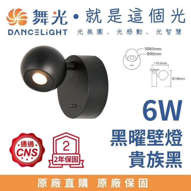 【DanceLight 舞光】LED 6W 黑曜壁燈 室內壁燈 床頭壁燈 環境燈 牆燈 氣氛燈 LED壁燈 黑殼(黃光)