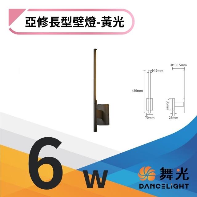 【DanceLight 舞光】LED 6W 亞修長型壁燈 室內壁燈 環境燈 牆燈 氣氛燈 350度可調式燈頭(黃光)