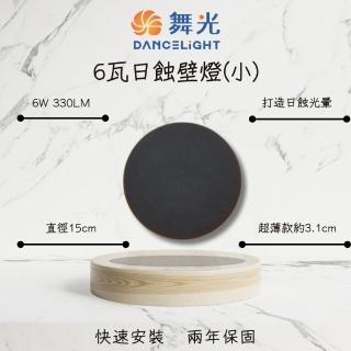 【DanceLight 舞光】LED 15CM日蝕壁燈 6W LED壁燈 超薄3.1CM 黃光(D-26015BK-150)