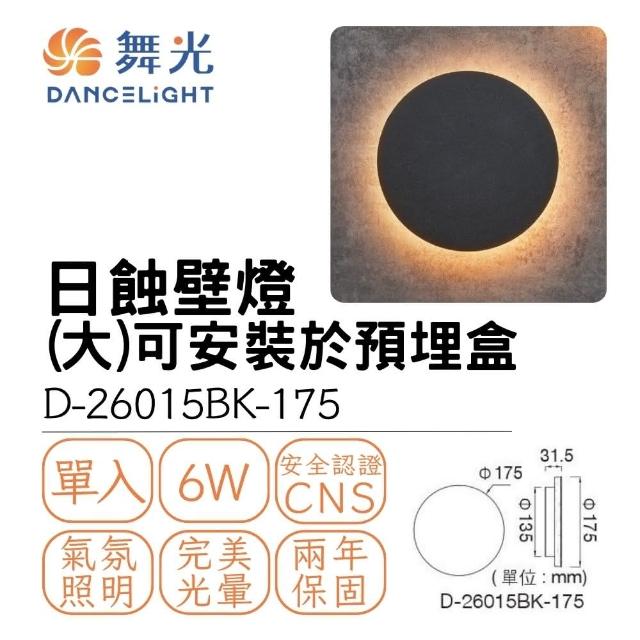 【DanceLight 舞光】LED 6W 日蝕壁燈17.5CM 超薄款 室內壁燈 氛圍燈 氣氛燈 6瓦 貴族黑(黃光)