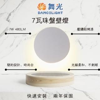 【DanceLight 舞光】LED 7W 珠盤壁燈 居家壁燈 氣氛照明燈 氛圍燈 7瓦 黃光(時尚白)