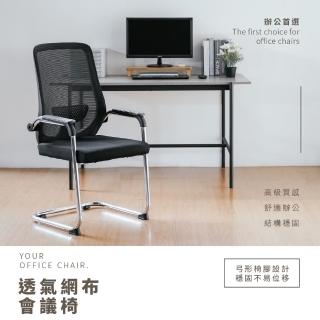 【RICHOME】網狀弓形會議椅(辦公椅 會議椅 培訓椅 麻將椅 電腦椅 椅子 弓形椅 工作椅 CH1414)