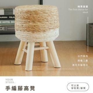 【RICHOME】鄉村風藤編高凳(手編藤圓凳 穿鞋椅 兒童椅 藤編椅 板凳 小椅子 CH1426)