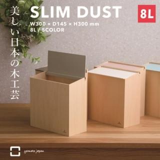 【yamato japan】純手工木製SLIM DUST 掀蓋式小容量垃圾桶 8L