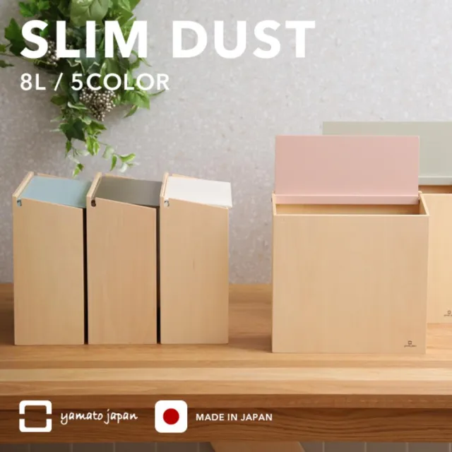 【日本 yamato japan】純手工木製SLIM DUST 掀蓋式小容量垃圾桶 8L