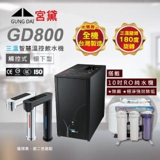 【GUNG DAI 宮黛】GD800櫥下觸控式冰溫熱三溫飲水機(搭配10吋RO純水機)