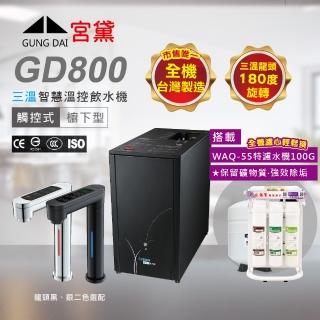 【GUNG DAI 宮黛】GD800櫥下觸控式冰溫熱三溫飲水機(搭配WAQ-55快拆特濾水機)