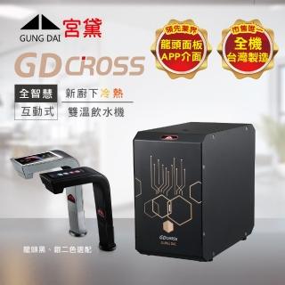 【GUNG DAI 宮黛】GD CROSS新櫥下互動式冷熱雙溫飲水機-單機版(熱飲機、觸控龍頭、智慧科技)