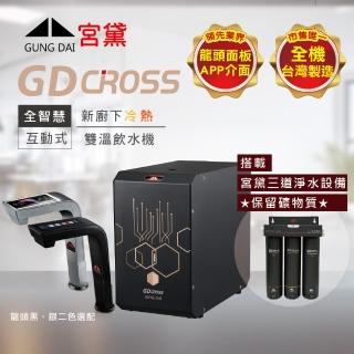 【GUNG DAI 宮黛】GD CROSS新廚下全智慧互動式雙溫飲水機(搭配宮黛三道淨水裝置)