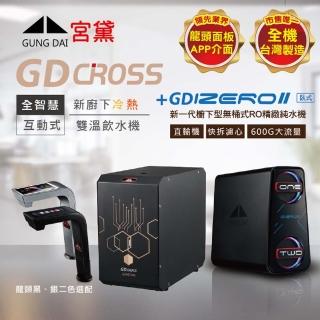 【GUNG DAI 宮黛】GD CROSS+IZEROⅡ臥式直輸機 新廚下全智慧互動式雙溫飲水機(市面唯一全機臺灣製造 溫熱)