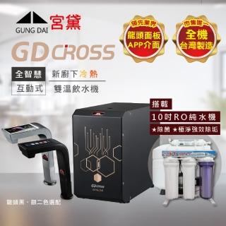 【GUNG DAI 宮黛】GD CROSS新廚下全智慧互動式雙溫飲水機(搭配10吋RO純水機)