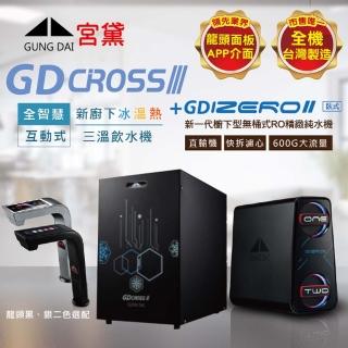 【GUNG DAI 宮黛】GD CROSSIII+IZEROⅡ臥式直輸機 新櫥下全智慧互動式三溫飲水機(唯一全機臺灣製造 冰溫熱)