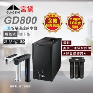 【GUNG DAI 宮黛】GD800櫥下觸控式冰溫熱三溫飲水機(搭配宮黛三道淨水裝置)