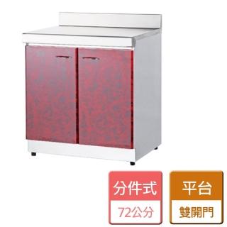【分件式廚具】不鏽鋼分件式廚具(ST-72平臺)