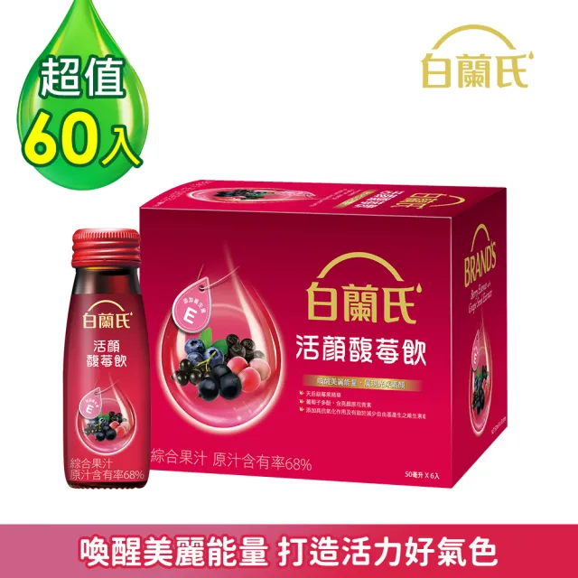 【白蘭氏】活顏馥莓飲50ml*6入*10盒(60入)(天后級保養聖品 喚醒美麗 光采好氣色)