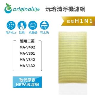 【OriginalLife】長效可水洗★ 超淨化空氣清淨機濾網(適用三菱：MA-V402、MA-V301、MA-V342、MA-V432)