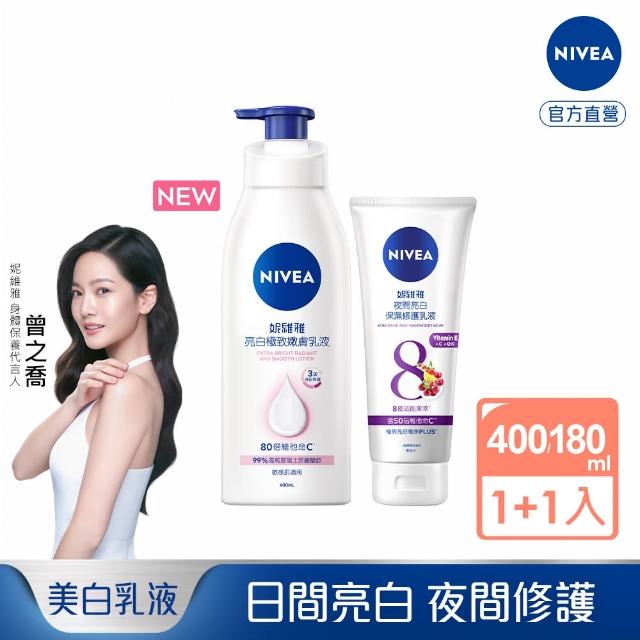 【NIVEA 妮維雅】新品上市★亮白極致嫩膚乳液400ml+夜間美白保濕精華乳180ml(日夜美白雙效組)