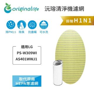 【OriginalLife】長效可水洗★ 超淨化空氣清淨機濾網(適用LG：PS-W309WI/AS401WWJ1 超淨化大白空氣清淨機)