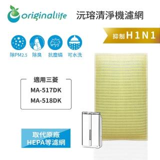 【OriginalLife】長效可水洗★ 超淨化空氣清淨機濾網(適用三菱：MA-517DK、MA-518DK)