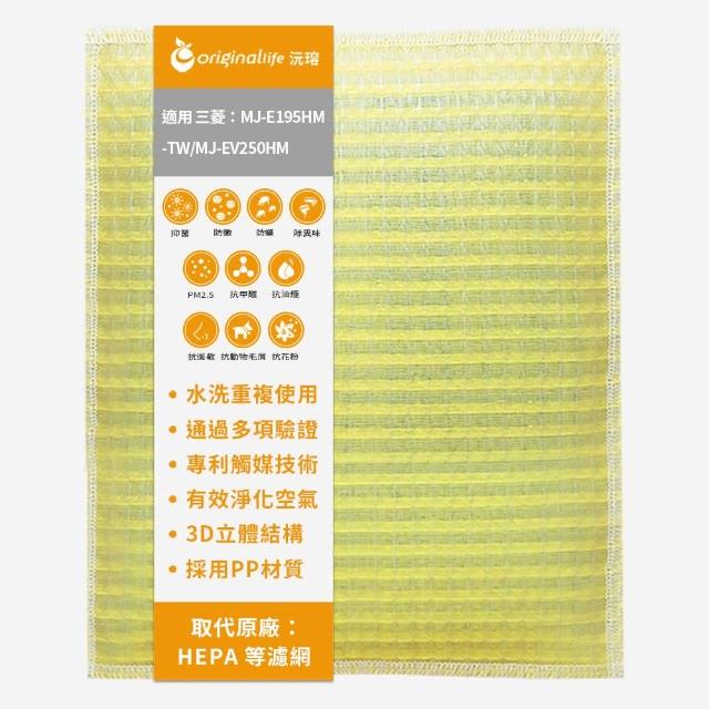 【OriginalLife】長效可水洗★ 超淨化空氣清淨機濾網(適用三菱：MJ-E195HM-TW/MJ-EV250HM)
