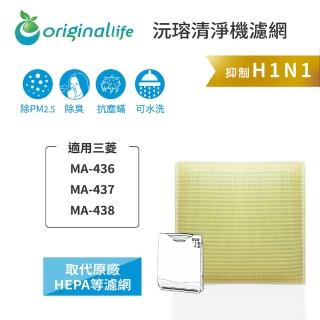 【OriginalLife】長效可水洗★ 超淨化空氣清淨機濾網(適用三菱：MA-436、MA-437、MA-438)