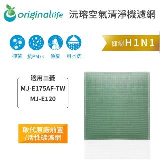 【OriginalLife】長效可水洗★ 空氣清淨機濾網(適用三菱：MJ-E175AF-TW、MJ-E120)