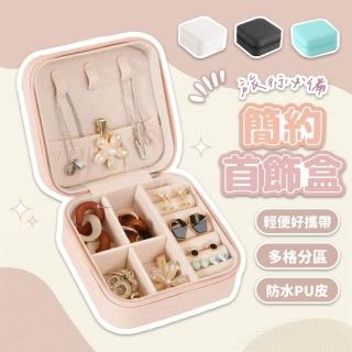 【享屋】首飾收納盒(飾品收納 耳環收納 項鍊收納 戒指盒 首飾盒 首飾包 珠寶收納盒 旅行收納盒)