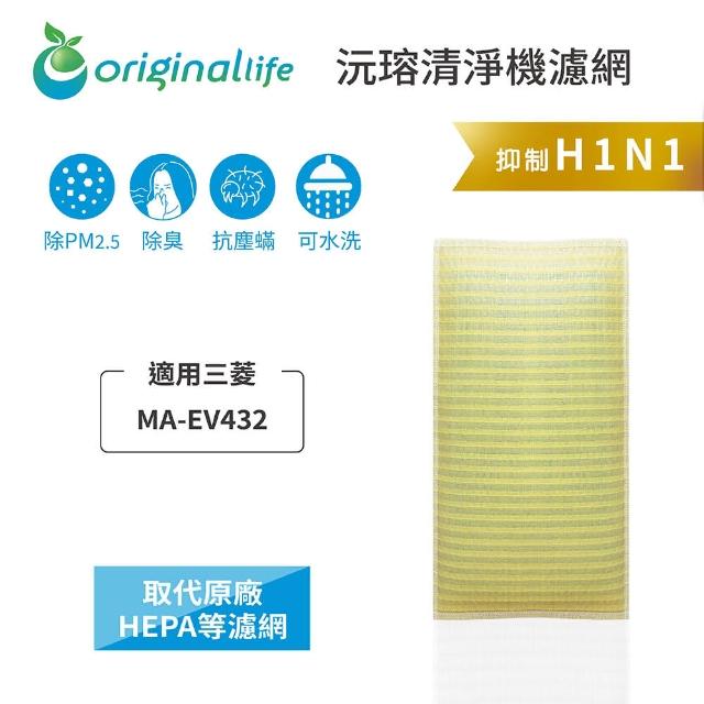 【OriginalLife】長效可水洗★ 超淨化空氣清淨機濾網(適用三菱：MA-EV432、MA-432V5)