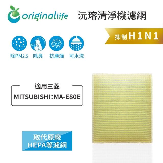【OriginalLife】長效可水洗★ 超淨化空氣清淨機濾網(適用三菱MITSUBISHI：MA-E80E)