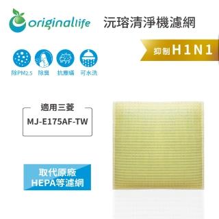 【OriginalLife】長效可水洗★ 超淨化空氣清淨機濾網(適用三菱：MJ-E175AF-TW)