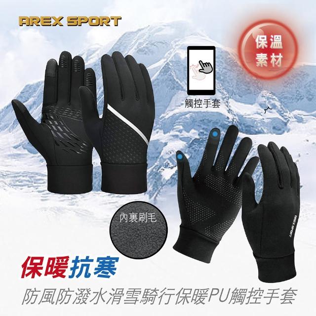 【AREXSPORT】保暖防風防水滑雪騎行PU觸控手套(保暖手套 防風 觸控手套 防潑水 滑雪騎行 抗寒手套 刷毛)