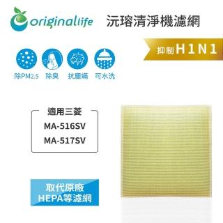 【OriginalLife】長效可水洗★ 超淨化空氣清淨機濾網(適用三菱：MA-516SV、MA-517SV)