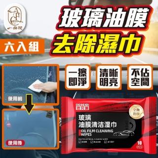 【一朵花汽車百貨】玻璃油膜去除濕巾 6入組 油膜濕巾 油膜清潔濕巾 汽車玻璃清潔 擋風玻璃清潔