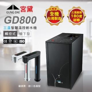 【GUNG DAI 宮黛】GD800櫥下觸控式冰溫熱三溫飲水機-單機版(熱飲機、觸控龍頭)
