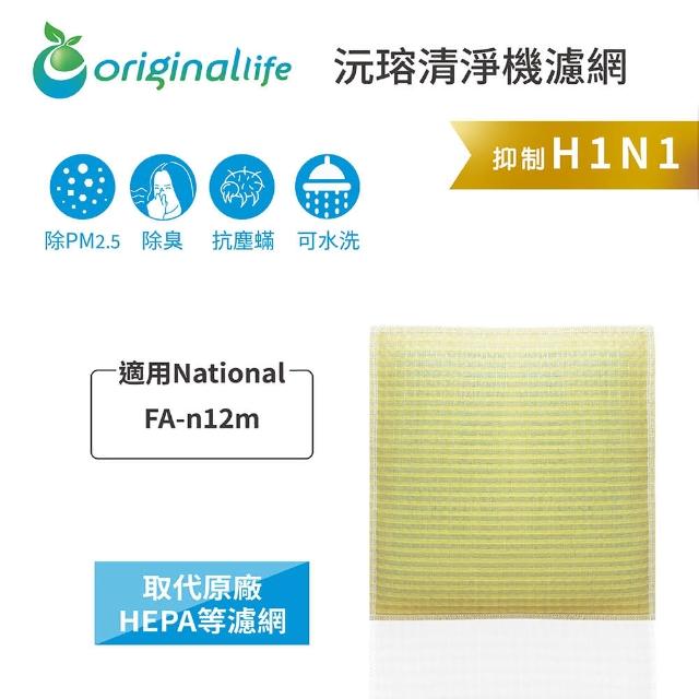【OriginalLife】長效可水洗★ 超淨化空氣清淨機濾網(適用National：FA-n12m)