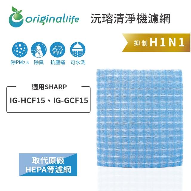 【OriginalLife】長效可水洗★ 超淨化車用空氣清淨機濾網(適用SHARP：IG-HCF15、IG-GCF15)